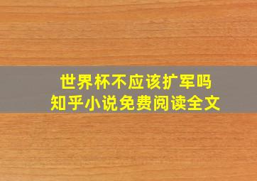 世界杯不应该扩军吗知乎小说免费阅读全文