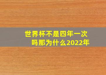 世界杯不是四年一次吗那为什么2022年