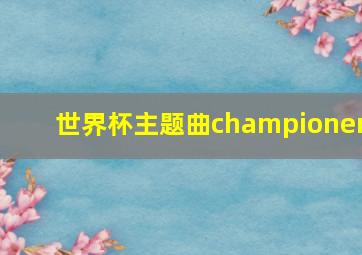 世界杯主题曲championer