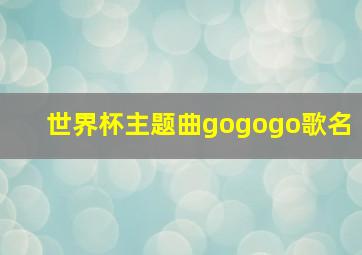 世界杯主题曲gogogo歌名