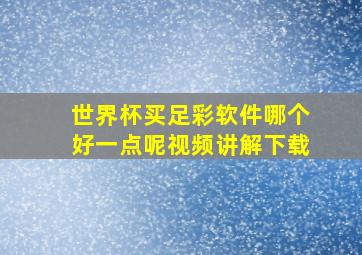 世界杯买足彩软件哪个好一点呢视频讲解下载