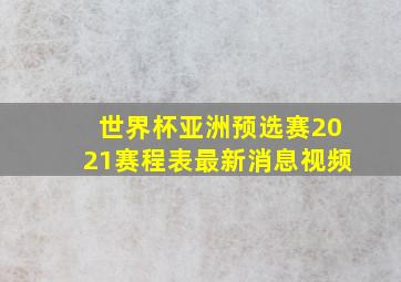 世界杯亚洲预选赛2021赛程表最新消息视频