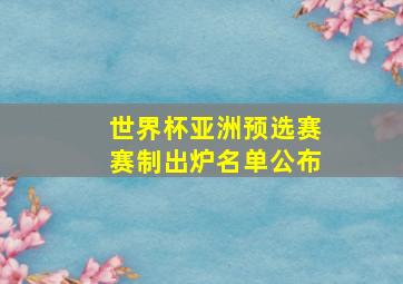 世界杯亚洲预选赛赛制出炉名单公布