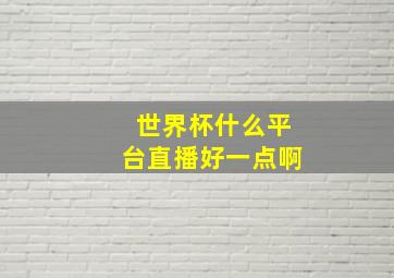 世界杯什么平台直播好一点啊