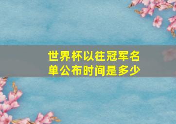 世界杯以往冠军名单公布时间是多少