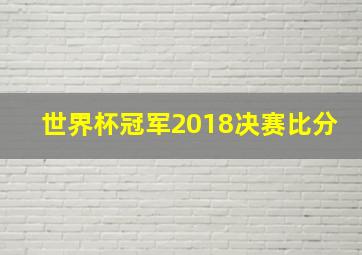 世界杯冠军2018决赛比分