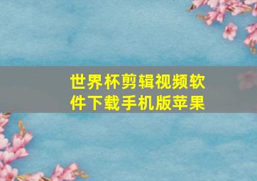 世界杯剪辑视频软件下载手机版苹果