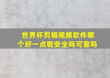 世界杯剪辑视频软件哪个好一点呢安全吗可靠吗