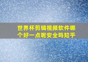 世界杯剪辑视频软件哪个好一点呢安全吗知乎