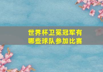 世界杯卫冕冠军有哪些球队参加比赛