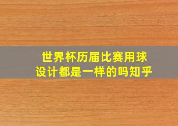 世界杯历届比赛用球设计都是一样的吗知乎