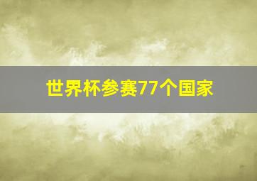 世界杯参赛77个国家