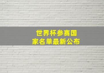 世界杯参赛国家名单最新公布