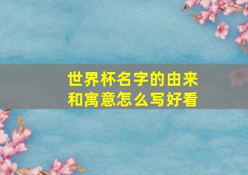 世界杯名字的由来和寓意怎么写好看