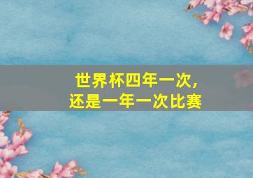 世界杯四年一次,还是一年一次比赛