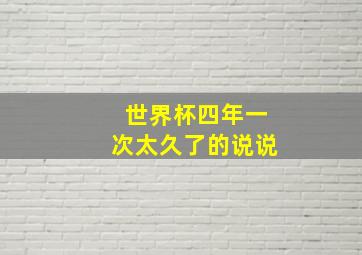 世界杯四年一次太久了的说说