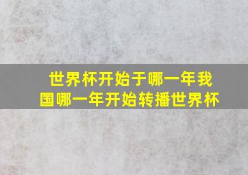 世界杯开始于哪一年我国哪一年开始转播世界杯