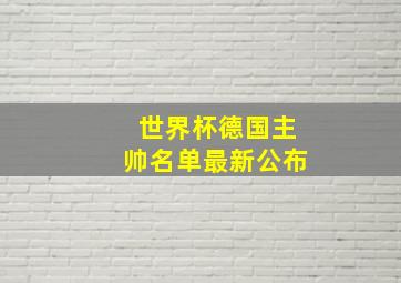 世界杯德国主帅名单最新公布