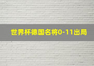 世界杯德国名将0-11出局