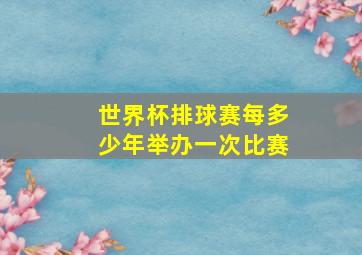 世界杯排球赛每多少年举办一次比赛