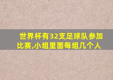 世界杯有32支足球队参加比赛,小组里面每组几个人