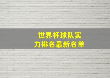 世界杯球队实力排名最新名单