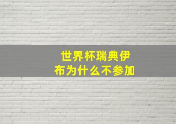 世界杯瑞典伊布为什么不参加