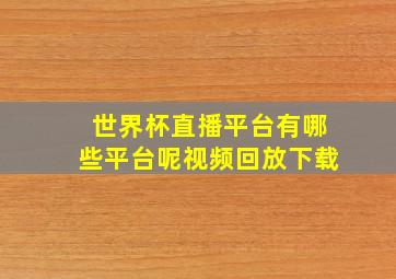 世界杯直播平台有哪些平台呢视频回放下载