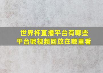 世界杯直播平台有哪些平台呢视频回放在哪里看