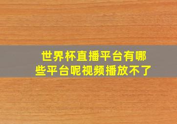 世界杯直播平台有哪些平台呢视频播放不了