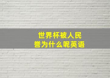 世界杯被人民誉为什么呢英语