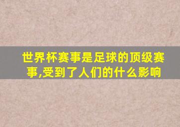 世界杯赛事是足球的顶级赛事,受到了人们的什么影响