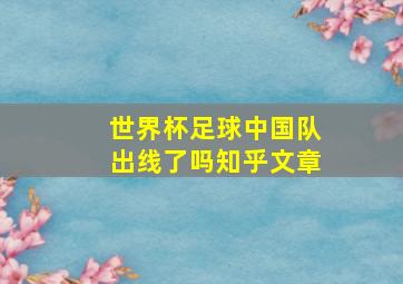 世界杯足球中国队出线了吗知乎文章