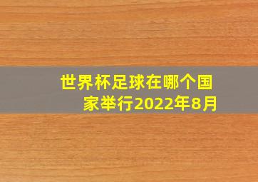 世界杯足球在哪个国家举行2022年8月