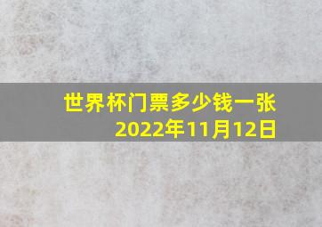 世界杯门票多少钱一张2022年11月12日