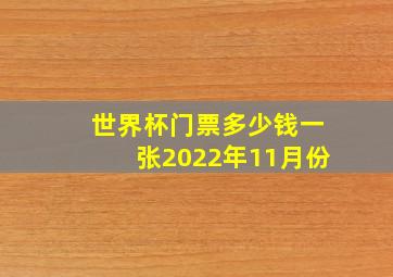 世界杯门票多少钱一张2022年11月份