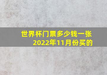 世界杯门票多少钱一张2022年11月份买的