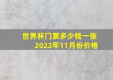 世界杯门票多少钱一张2022年11月份价格