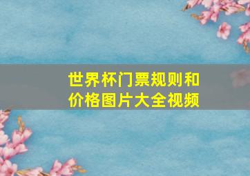 世界杯门票规则和价格图片大全视频