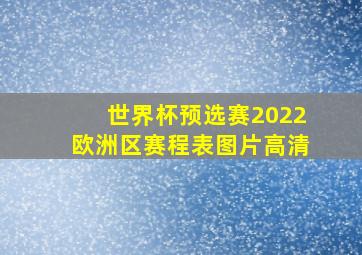 世界杯预选赛2022欧洲区赛程表图片高清