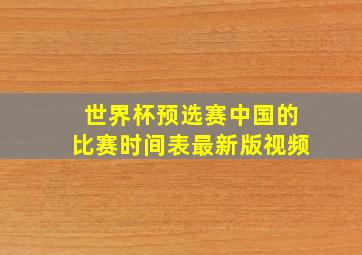 世界杯预选赛中国的比赛时间表最新版视频