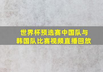 世界杯预选赛中国队与韩国队比赛视频直播回放