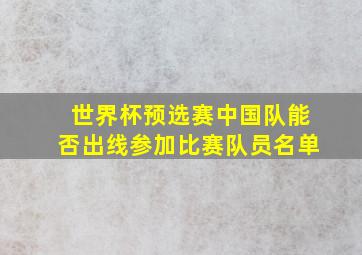 世界杯预选赛中国队能否出线参加比赛队员名单