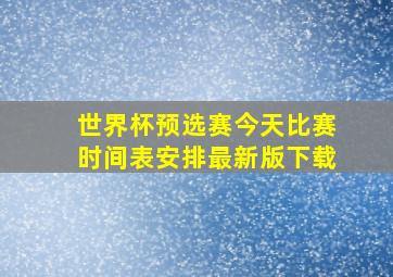 世界杯预选赛今天比赛时间表安排最新版下载