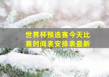 世界杯预选赛今天比赛时间表安排表最新