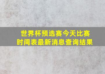 世界杯预选赛今天比赛时间表最新消息查询结果