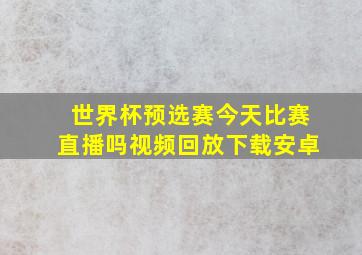 世界杯预选赛今天比赛直播吗视频回放下载安卓