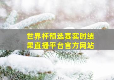 世界杯预选赛实时结果直播平台官方网站