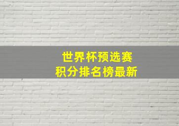 世界杯预选赛积分排名榜最新