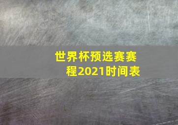 世界杯预选赛赛程2021时间表